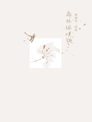 cover image of 森林詠嘆調